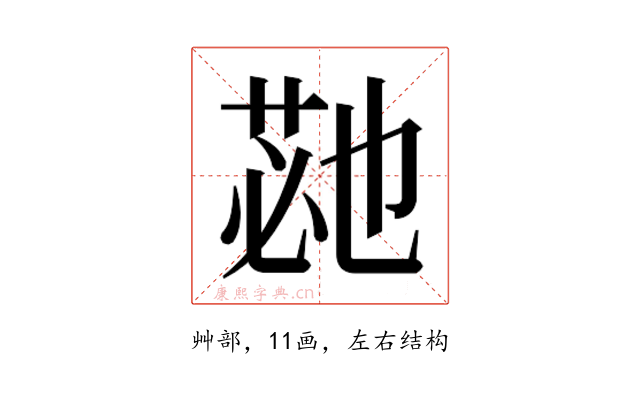 𮏡