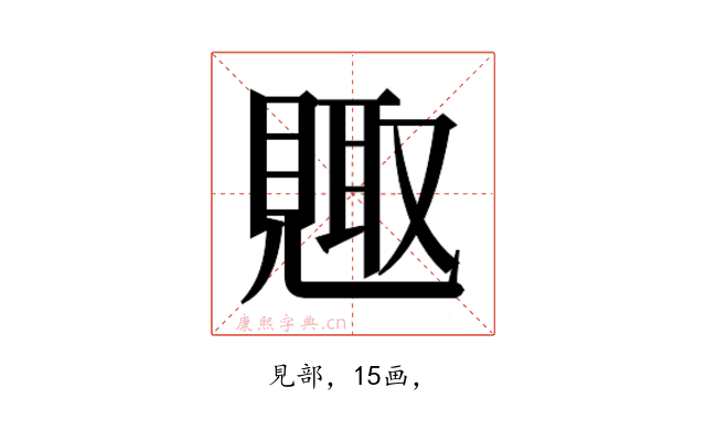 𮗕
