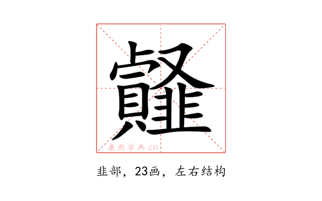 䪥