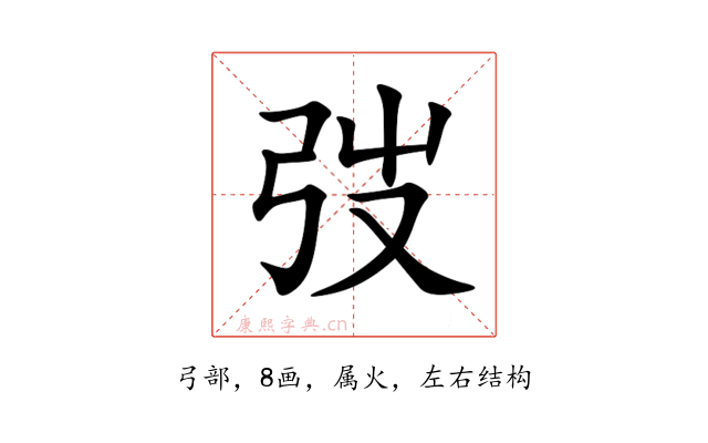 弢