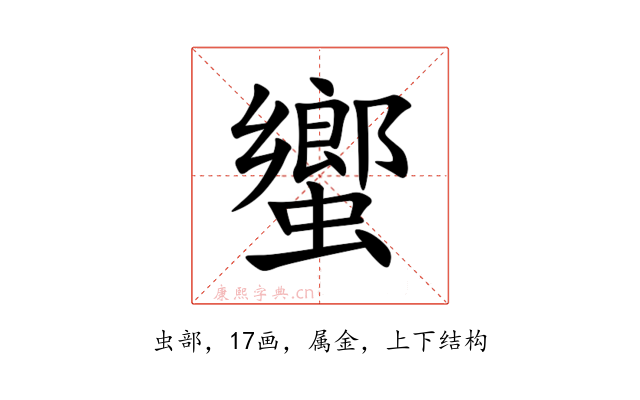 蠁