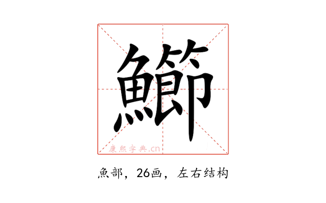 䲙