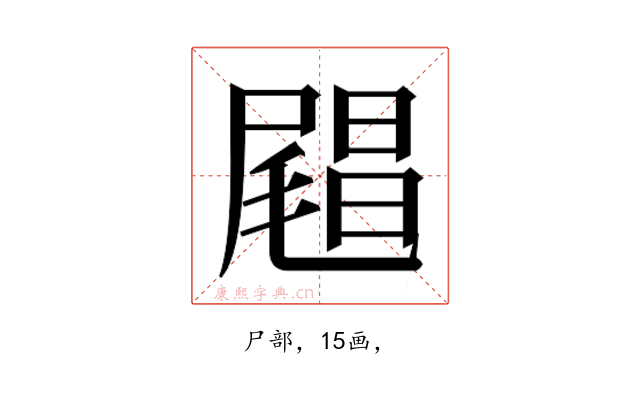 𰎅