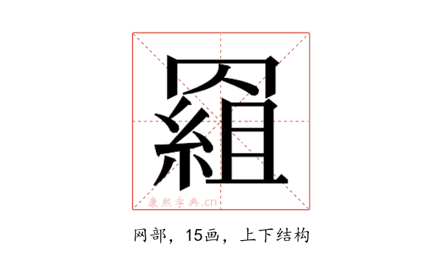 𰭕