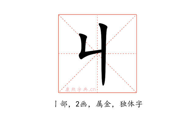 丩