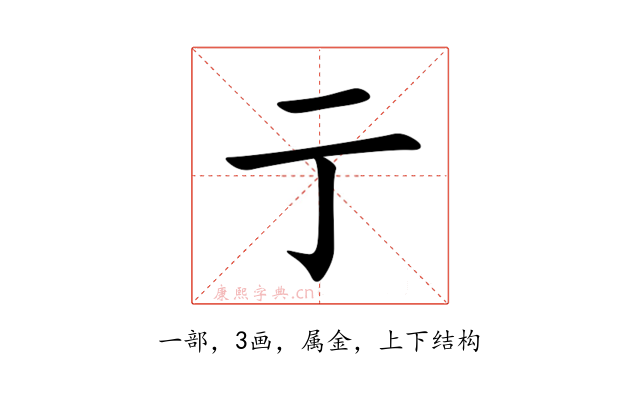 亍