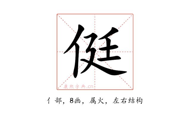 侹