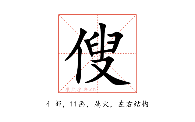 傁