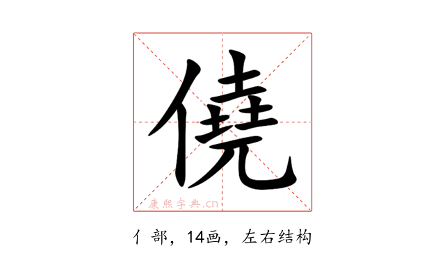 僥