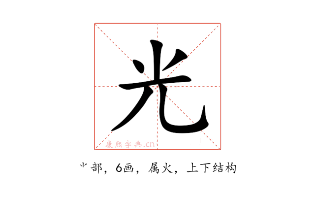 光
