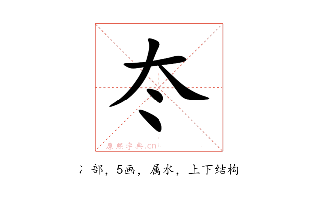 冭