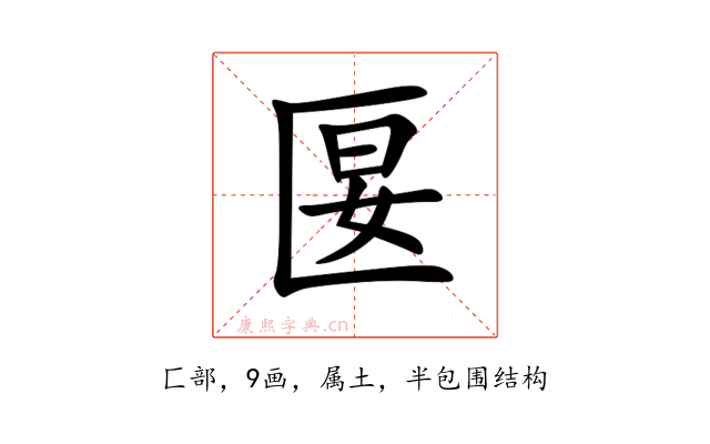 匽