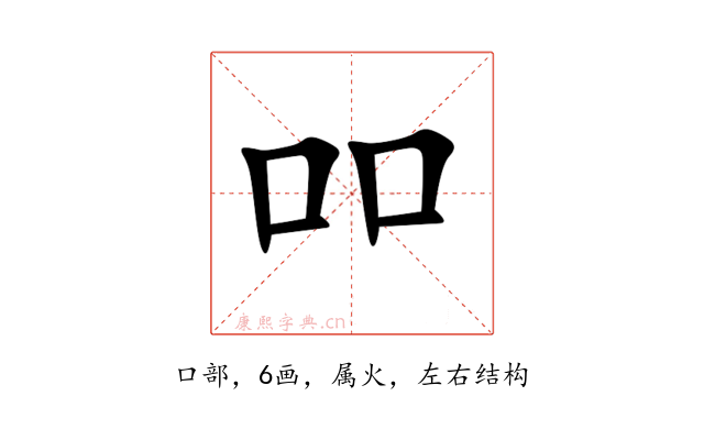 吅