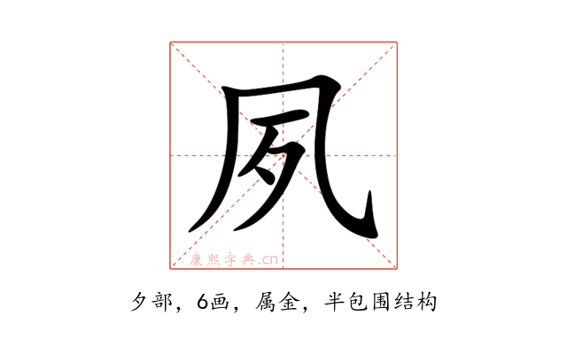 夙