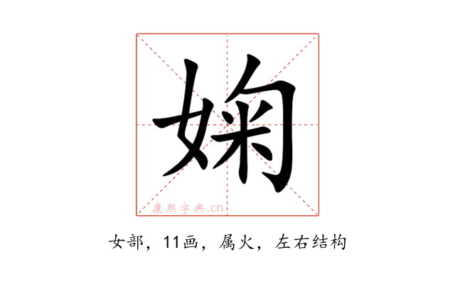 婅