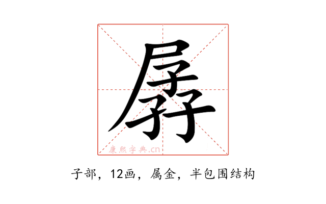 孱