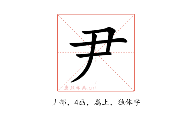 尹