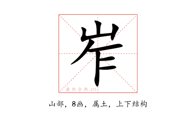 岝