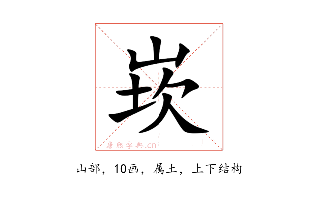 崁