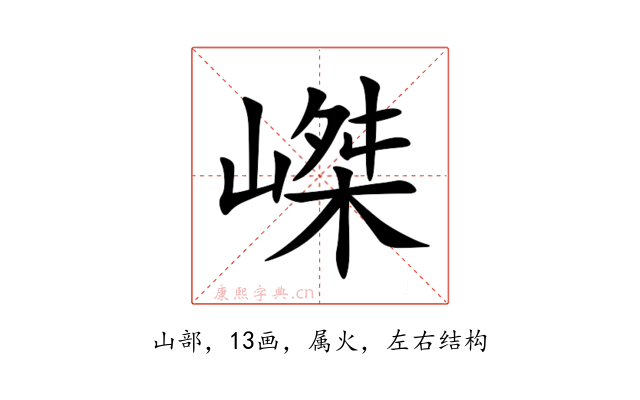 嵥