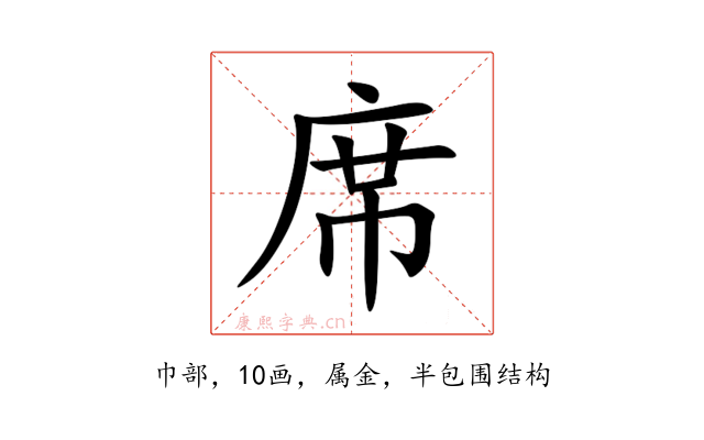 席