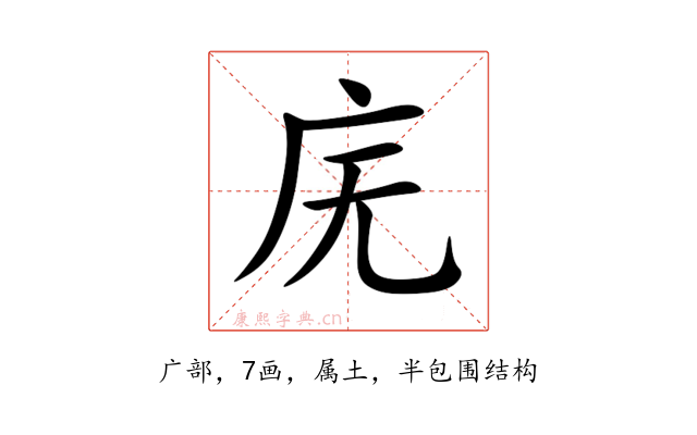庑