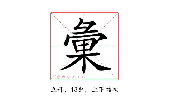 彙