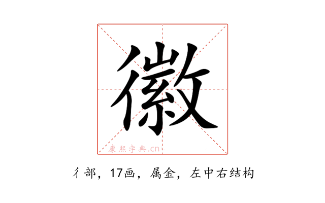 徽