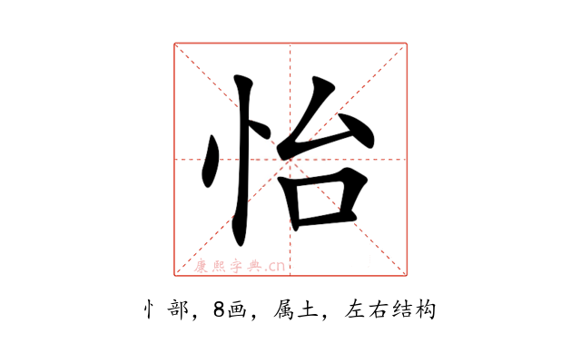 怡