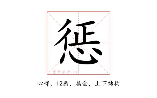 惩