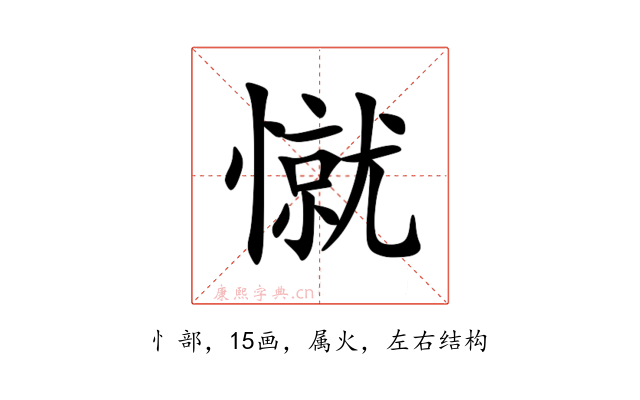 憱