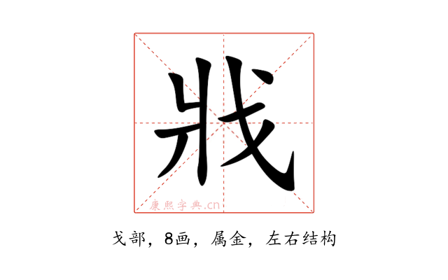 戕