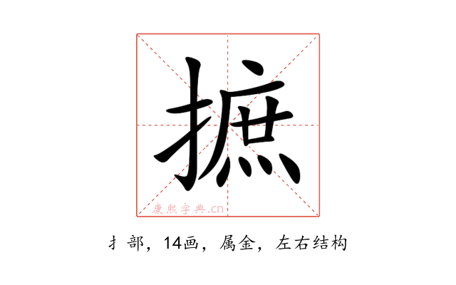 摭
