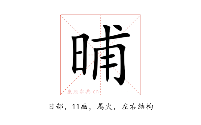 晡
