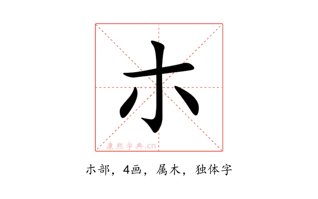 朩
