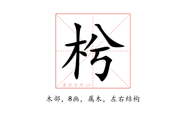 枍