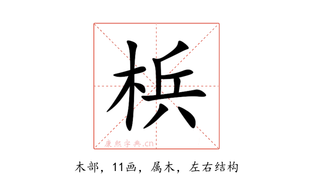 梹