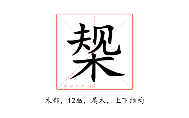椝