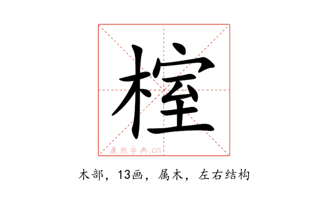 榁