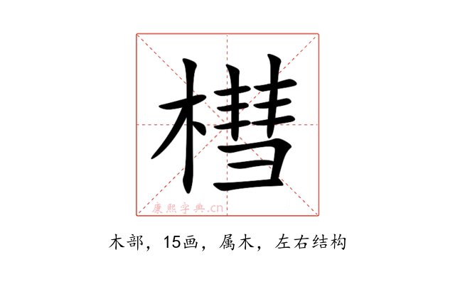 槥