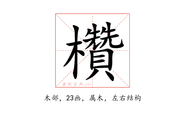 欑