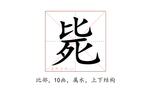 毙