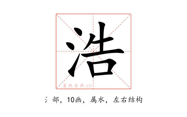 浩