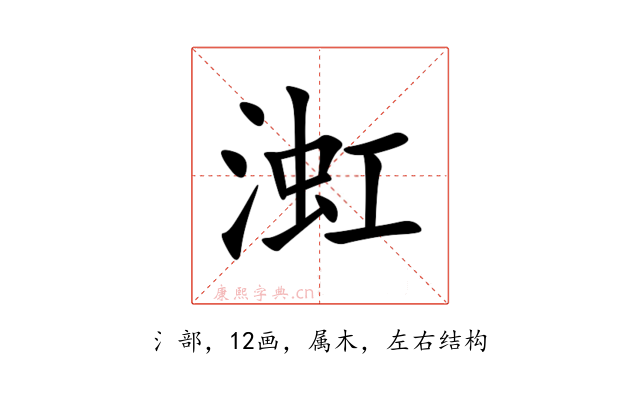 渱