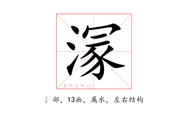 溕