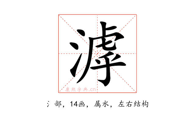 滹