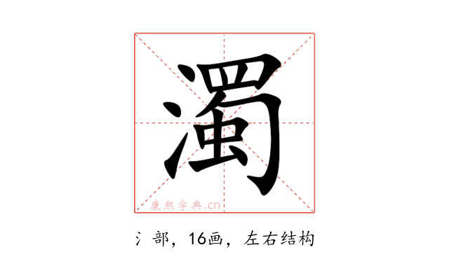 濁