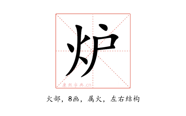 炉