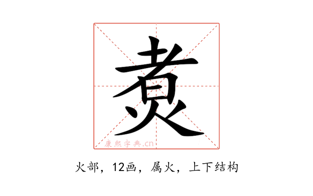 煑