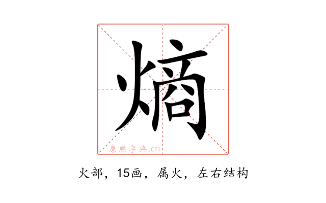 熵